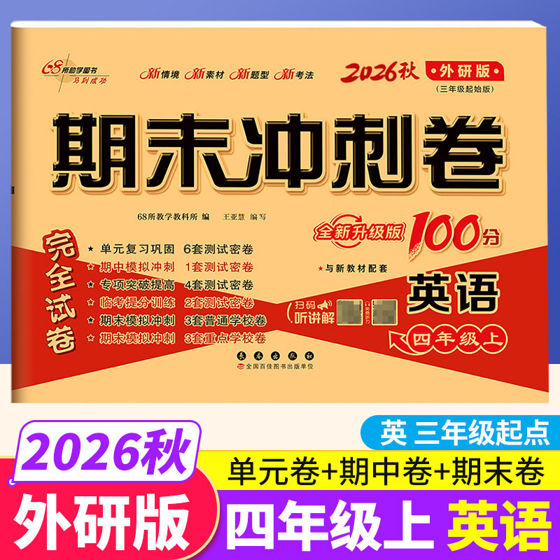三起点外研版期末冲刺100分四年级上册英语WY教材同步练习题完全试卷68所名校名卷小学生4年级书课本单元达标期中期末模拟卷