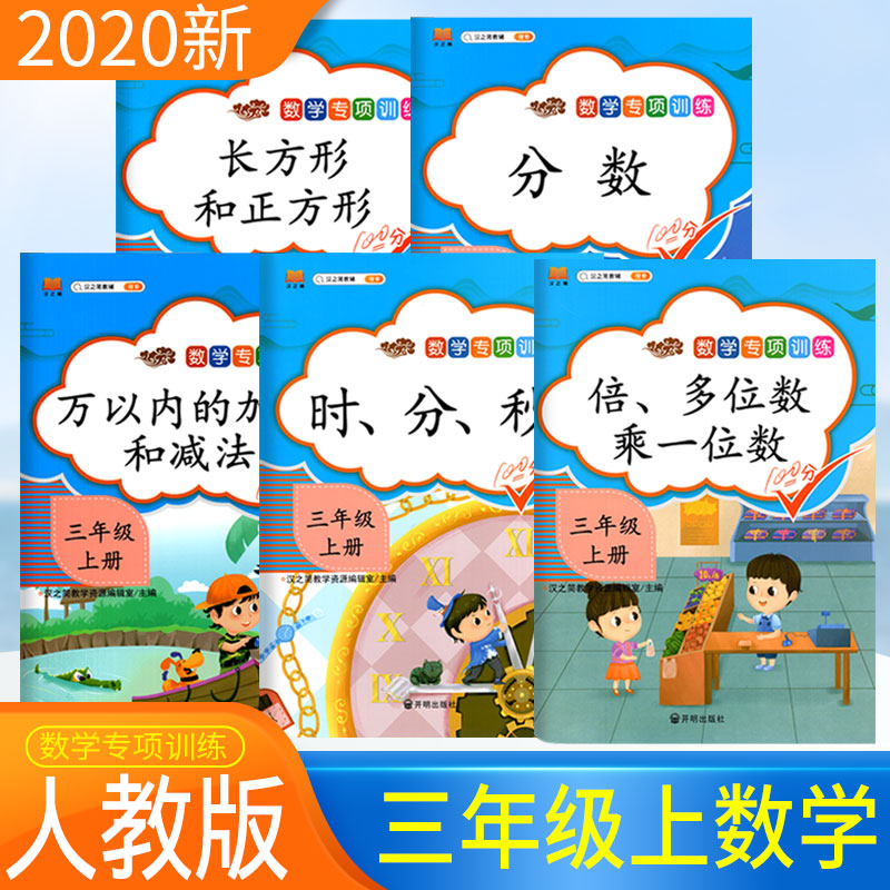 三年级上册数学专项训练全5册 分数时分秒倍长方形正方形多位数乘一位数万以内加减法混合运算小学三年级数学思维训练同步练习题册