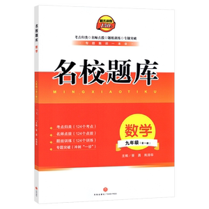 名校题库九年级数学全一册北师版