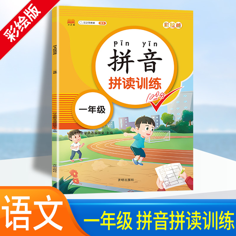 汉之简拼音拼读训练一年级上下册语文部编人教版小学生1年级语文教材同步专项训练拼音拼读强化训练幼小衔接汉语字母天天练