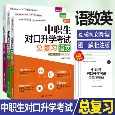 修订版2023年中职生对口升学考试总复习语文数学英语教材3本 视频讲解考点图解真题解析 中职中专升高职大专对口3+x单招考试用书