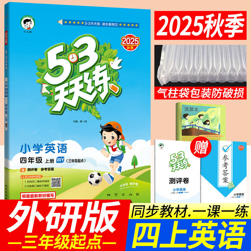 53天天练四年级上册英语外研版WY版（三年级起点）2025秋季新版小儿郎五三天天练小学4四年级上册英语同步训练习册辅导资料测评卷