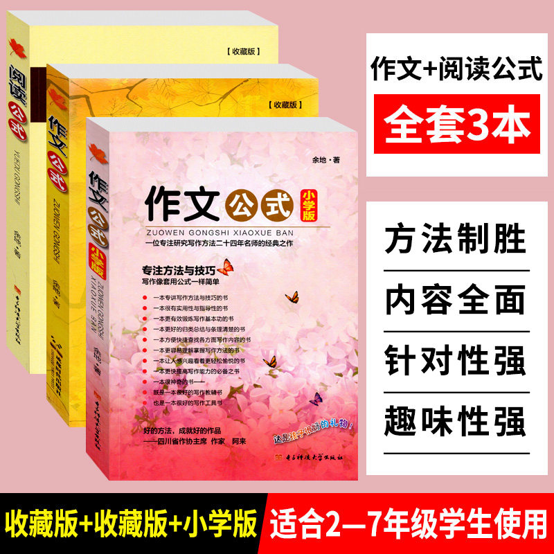作文公式 阅读公式(小学版 收藏版) 余地著 全套3本 小升初中小学生作文书写作指导作文辅导书工具书大全初中满分作文分类写作