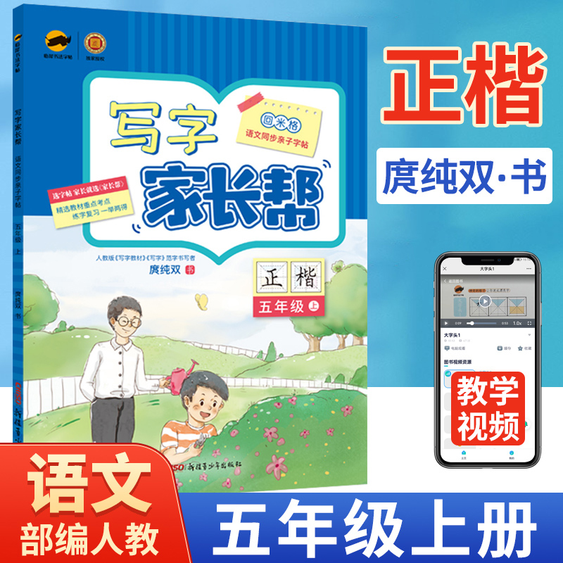 写字家长帮小学语文五年级上册字帖人教版RJ正楷小学生硬笔书法五年级上册语文同步练字帖每日一练回米格生字抄写本临摹描红部编版