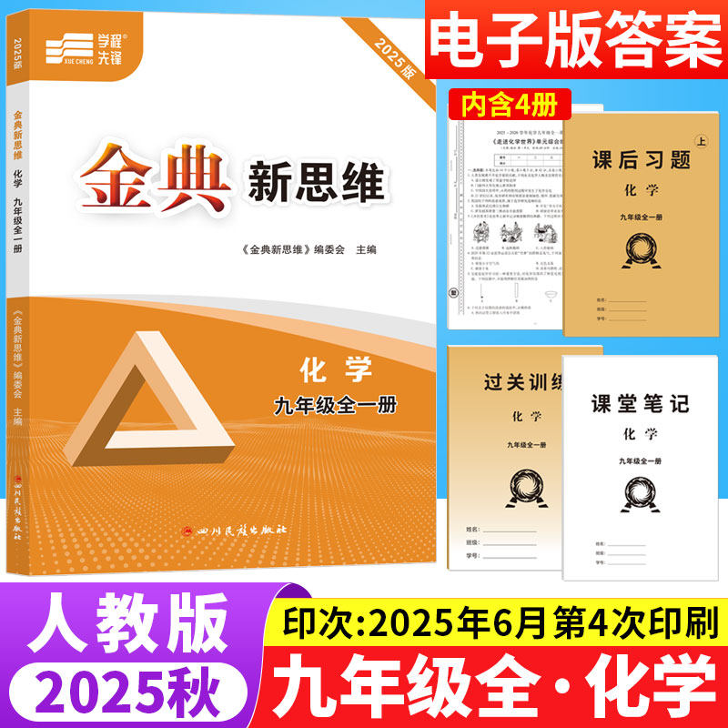 金典新思维九年级化学全一册人教版 初中化学专题训练知识点分层突破专项训练9年级上下册初三化学辅导资料单元期末检测试卷练习题