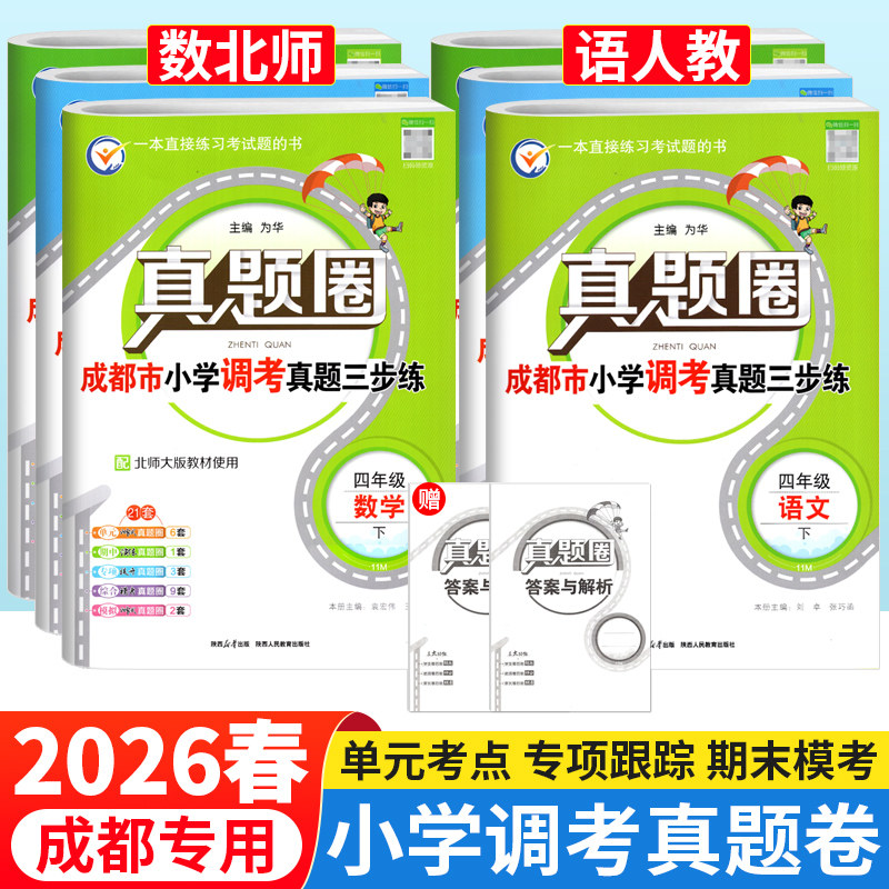 成都市各区小学调考真题试卷三四五六年级上下册语文人教版数学北师大版BS真题圈小学同步单元期中期末考试真卷模拟测试卷调考a十b