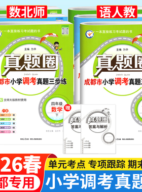成都市各区小学调考真题试卷三四五六年级上下册语文人教版数学北师大版BS真题圈小学同步单元期中期末考试真卷模拟测试卷调考a十b