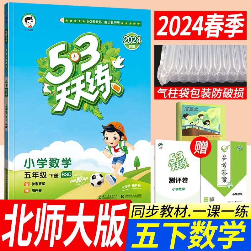 2024春53天天练五年级下册数学北师大版BSD小儿郎五三天天练小学5年级下册数学教材同步辅导书训练习册题口算大通关期末达标评测卷