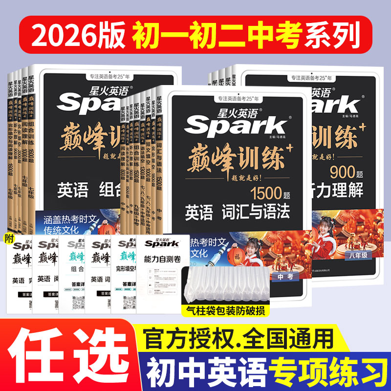 星火巅峰训练七八九年级英语