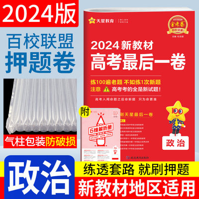 天星教育金考卷高考最后一卷政治