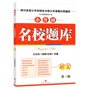 名校题库语文四川名校小升初招生分班三年真题分类题库语文成都小考总复习四川省十大名校小升初择校分班语文六年级小升初语文试卷