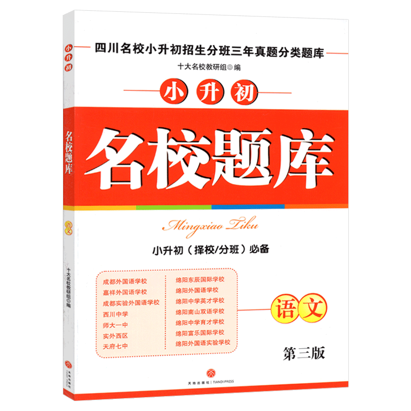 名校题库小升初语文第四版