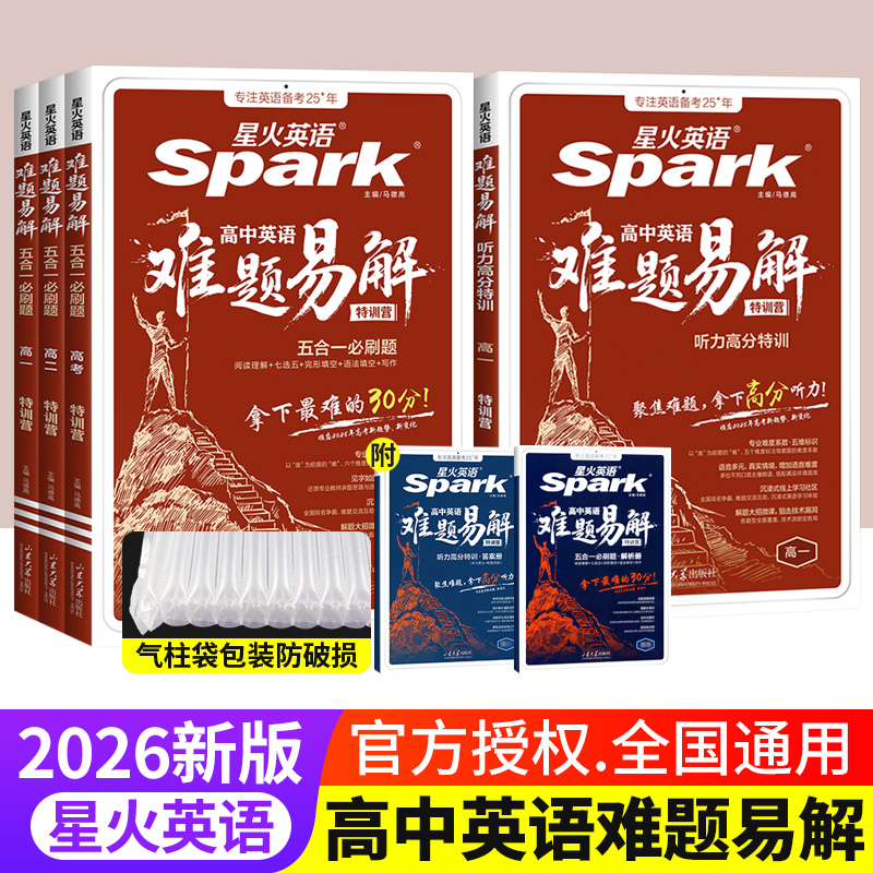2026新版星火英语高中难题易解五合一必刷题高考高二高一英语阅读理解与完形填空七选五语法填空写作听力专项训练高分特训教辅资料