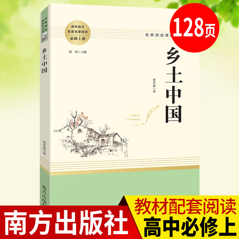 南方出版社乡土中国费孝通著