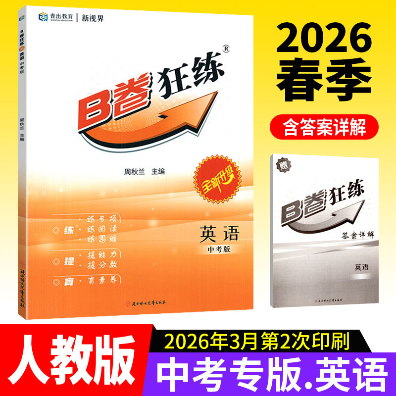 B卷狂练英语试卷中考版
