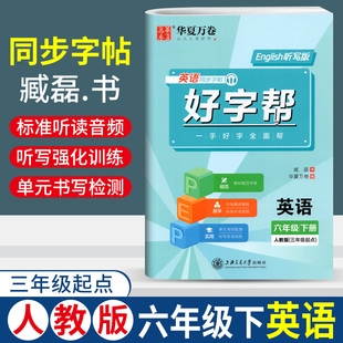 新版华夏万卷英语同步字帖好字帮六年级下册英语人教版三年级起点RJ听写版一手好字全面帮小学生英语练字帖单元检测听写专项训练