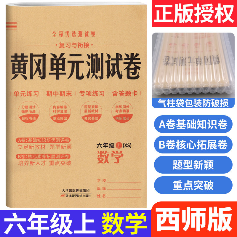 黄冈单元测试卷六年级上册数学西师版XS 小学6六年级试卷测试卷小状元全能练考卷知识大盘点单元AB卷月考期中期末达标卷测试卷