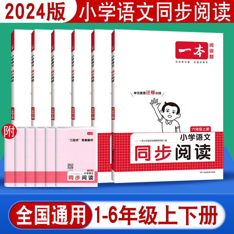 2024版一本小学语文同步阅读专项训练一二三四五六年级上下册阅读理解人教版小学生语文课文同步作文拓展阶梯课外阅读训练解题技巧高性价比高么？