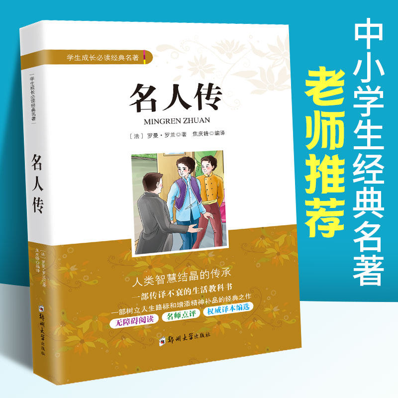 名人传正版原著罗曼罗兰 初中生课内外文学经典书籍 中小学生成长经典文学名著 青少年读物 初二8八年级下册课外阅读书籍怎么看?