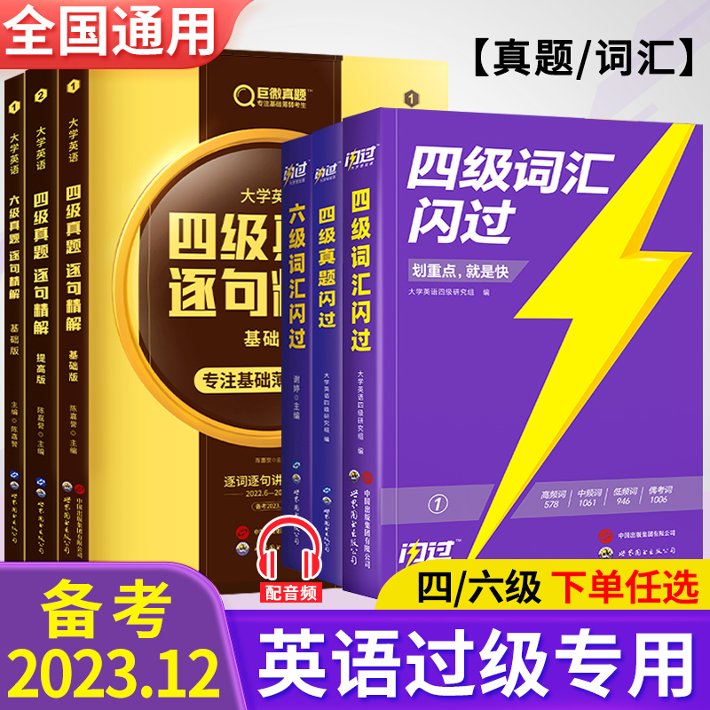 巨微英语四级词汇闪过2023年12月备考资料四级考试英语真题逐句精解历年真题试卷大学专业四级六级英语词汇高频核心词汇单词书手册 书籍/杂志/报纸 英语四六级 原图主图