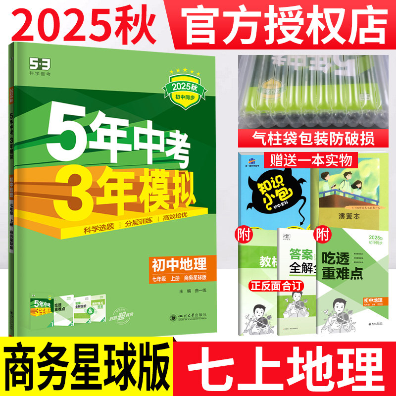 商务星球版 2025秋五年中考三年模拟地理七年级上册曲一线初中教材全解全练同步练习册五三中考地理5年中考3年模拟初一7年级册上册