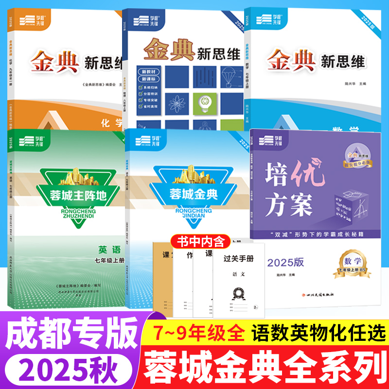 2025蓉城主阵地英语蓉城金典语文培优方案金典新思维数学物理化学七八九年级上下册中考总复习四川成都专版初中同步练习册学程先锋