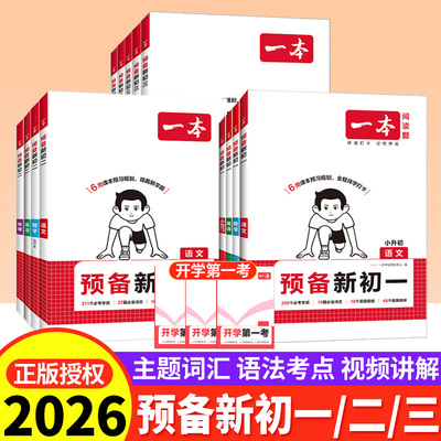 2026一本预备新初一2025版预备新初二初三语文数学英语物理化学初中小四门小升初衔接教材预习七年级下册暑假作业衔接七升八升九