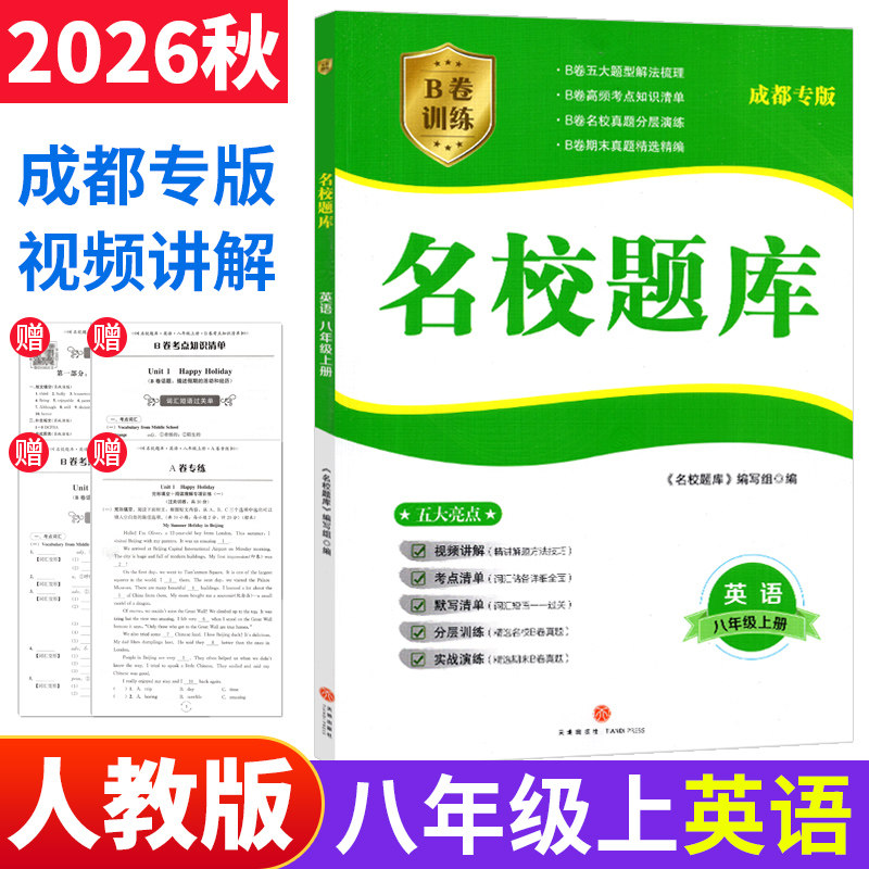 成都市名校题库八年级英语上册人教版 b卷狂练英语八上名校题库期中期末考试真题模拟测试卷B卷巧刷8年级初二英语题型专项训练习册