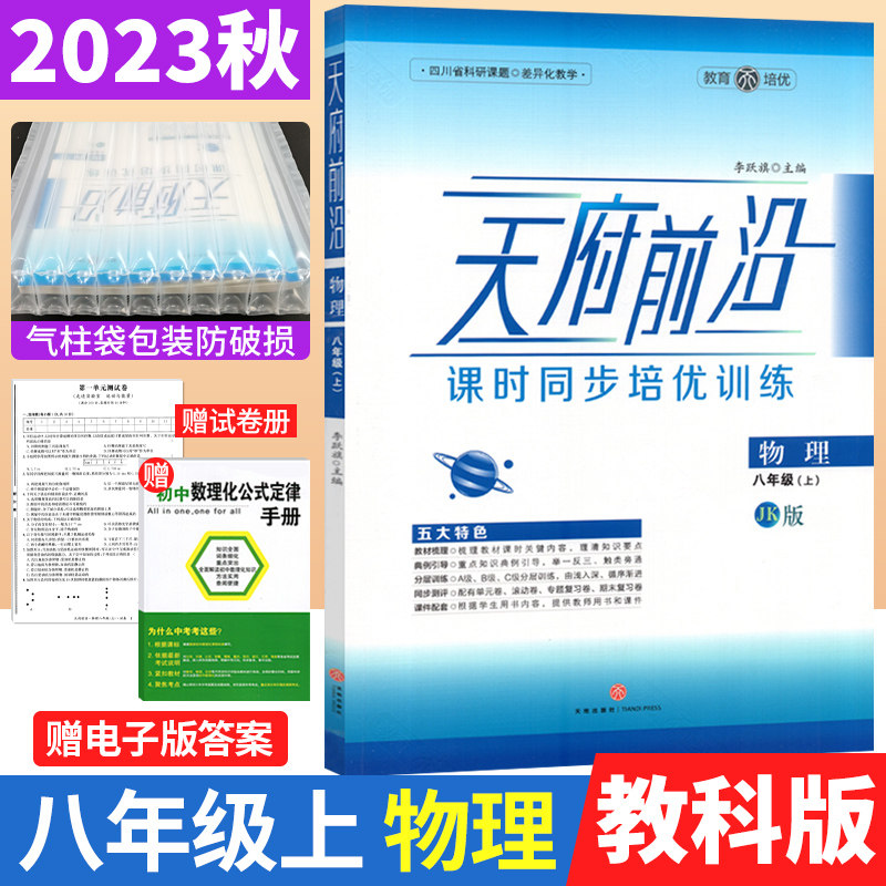 2023秋天府前沿八年级上册物理课时同步培优训练教科版JK版 初中初二物理上册同步练习题册辅导书天府前沿八上物理单元达标测试卷怎么样,好用不?