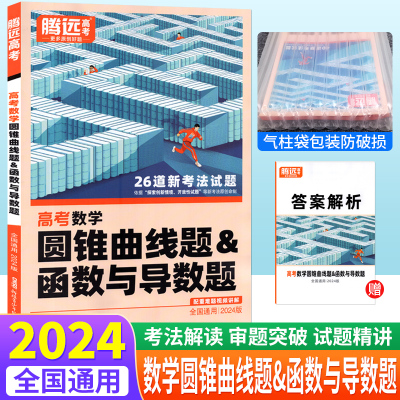 腾远高考2024新版数学