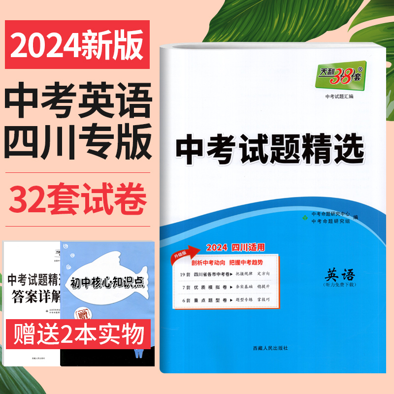 2024版天利38套英语中考试题精选四川省专版 2023年四川中考真题试卷汇编 广元南充德阳宜宾绵阳成都初升高统一考试中考英语真题卷