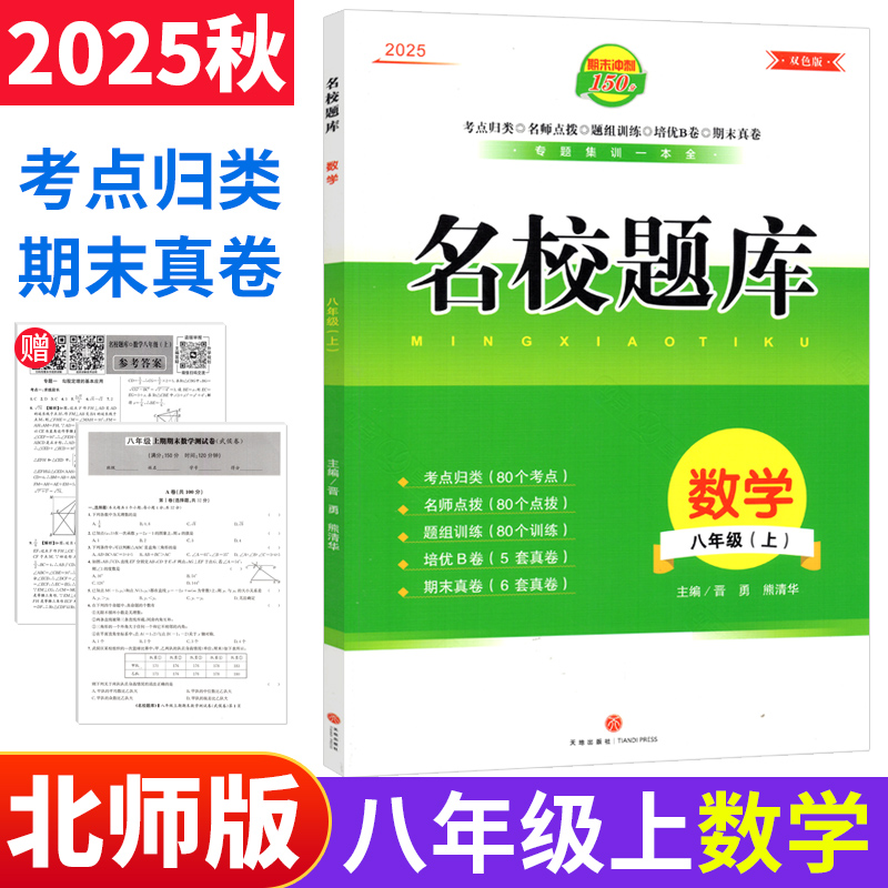 名校题库八年级上册数学北师版