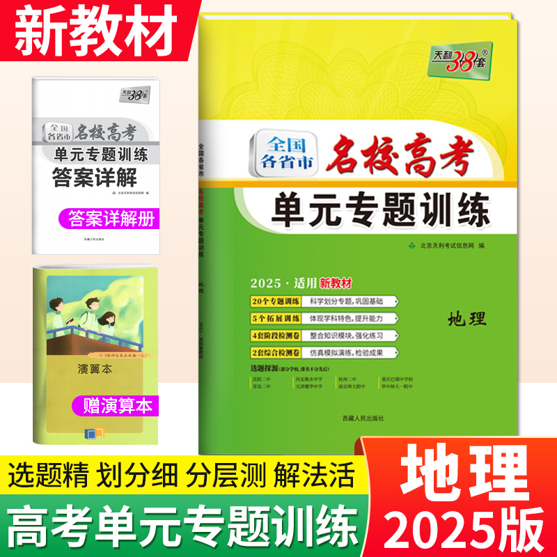 天利38套地理全国各省市名校高考单元专题训练试卷地理新教材 2025年高考复习模拟试题汇编高二高三地理高考一轮复习资料