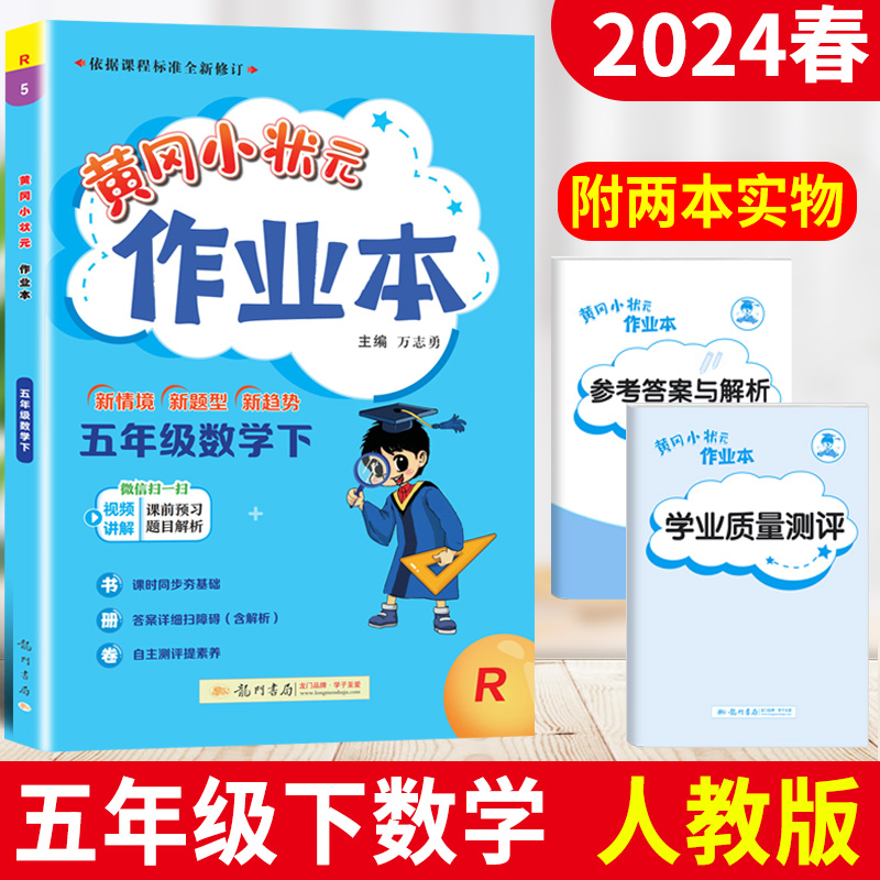 人教版2024黄冈小状元作业本五年级数学下册R版小学生5年级数学下册同步练习题册部编版黄冈作业本五年级下册数学同步作业训练-封面