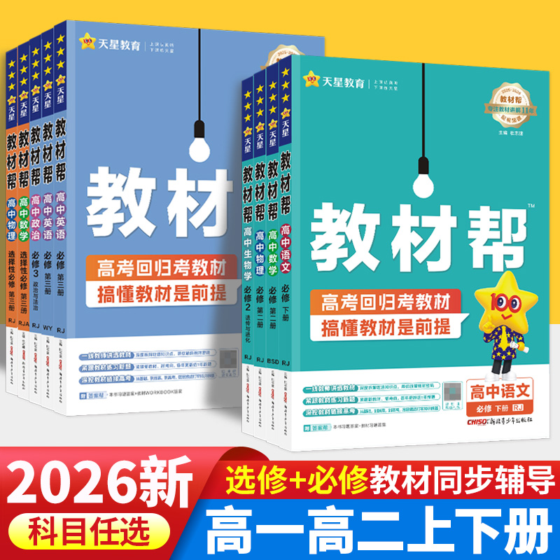 教材帮高一高二同步训练科目任选