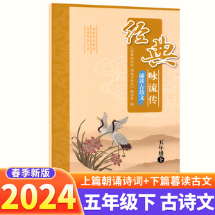 经典咏流传诵读古诗文五年级下册语文古诗词诵读小学课内外文言文完全解读古诗文大全小古文古诗词全练一本通作品鉴赏译文解析