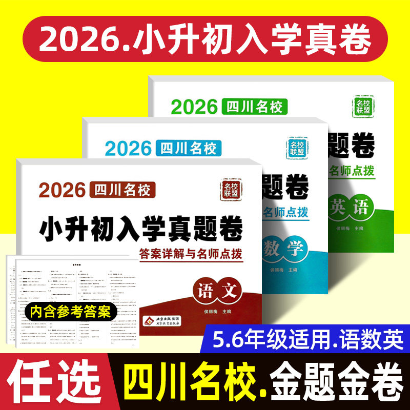 2026四川名校小升初入学真题试卷语文数学英语小升初真题卷 小学毕业升学热点测试卷五六年级总复习考进名校联盟成都七中嘉祥中学 - 实物图