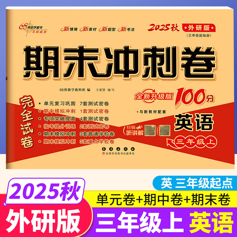 三起点外研版2025秋期末冲刺100分三年级上册英语WY教材同步练习题完全试卷68所名校名卷小学生3年级书课本单元达标期中期末模拟卷,书籍/杂志/报纸,小学教辅,淘宝优惠券,粉丝福利购,淘宝优惠卷