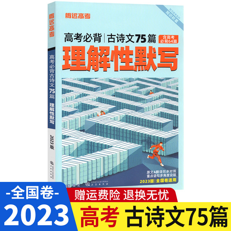 2023腾远高考必背古诗文75篇理解性默写全国卷高中语文必背古诗文天天背诵小本随身记高考文言文古诗文64篇真题练习口袋书腾远教育使用感如何?