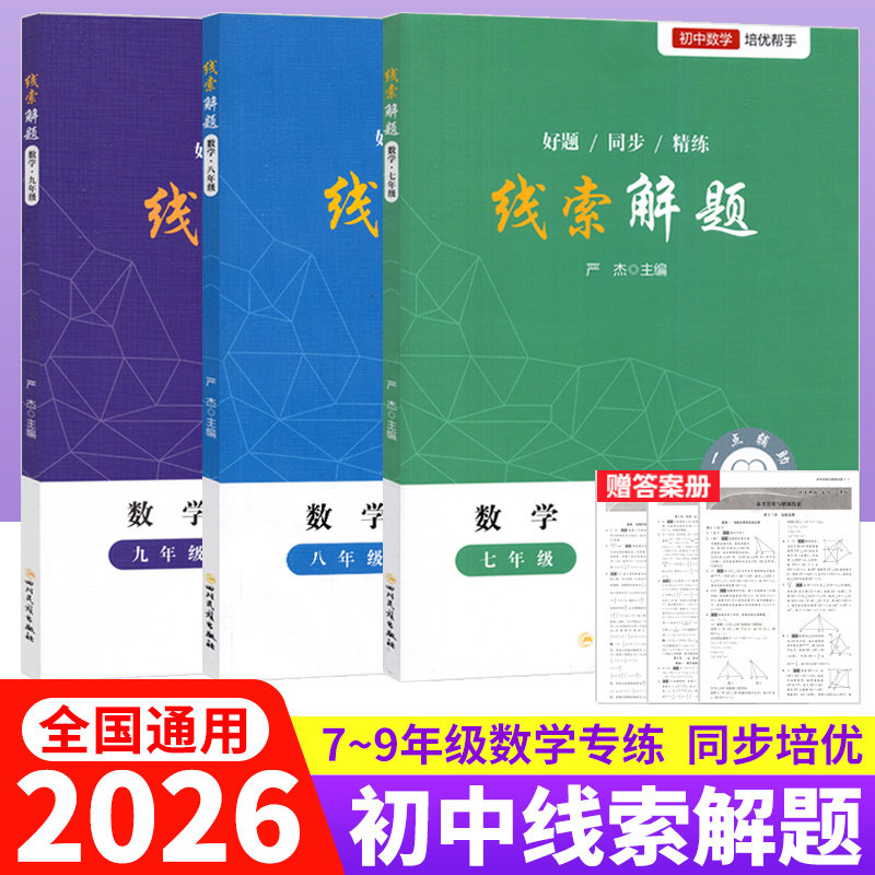 线索解题七八九年级上下册数学北师版人教通用初一二三数学教辅资料初中数学解题思维方法大全精准赋能学习高效提升思维知识点精练