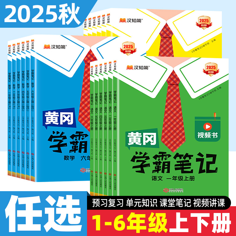 汉知简学霸笔记1-6年级语数英