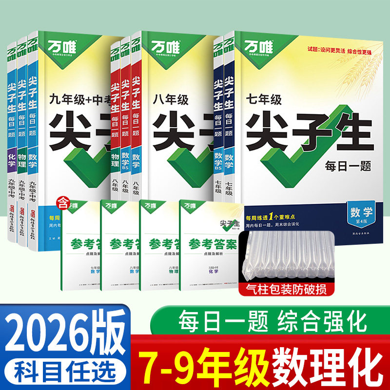 2026万唯尖子生每日一题七八九年级数学物理化学培优训练 初中拔高题库初一初二上下册重难点专项练习题册万唯中考初三总复习资料