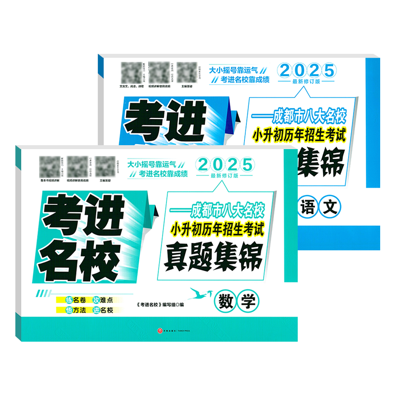 2026版考进名校小升初真题卷语文数学试卷全套 成都市八大名校小升初历年招生考试真题集锦 四川重点中学小学五六年级小升初总复习
