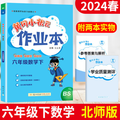 北师版 2024黄冈小状元作业本六年级下册数学BS版 黄冈小状元六年级下册数学试卷练习册小学生6年级同步训练课时作业本龙门书局