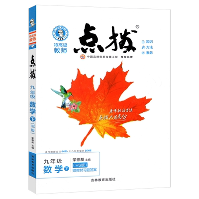 2025春点拨九年级下册数学华师版HS赠教材习题答案点拨教辅书 荣德基特高级教师点拨九下数学初三9年级下册教材同步训练过关测试卷