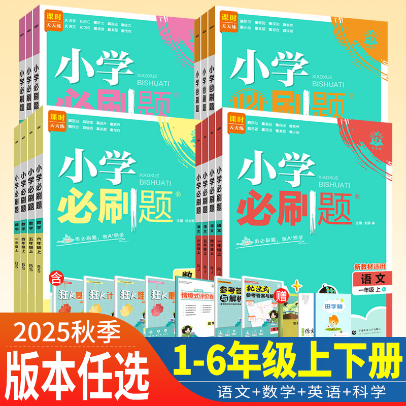 小学必刷题1-6年级语数英任选