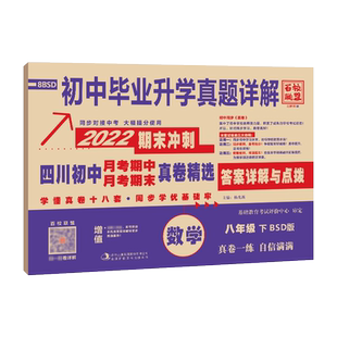 四川名校真卷八年级下册数学试卷北师大版BS 初中十大名校真卷初二数学真题详解成都七中育才嘉祥石室中学月考期中期末冲刺考试卷