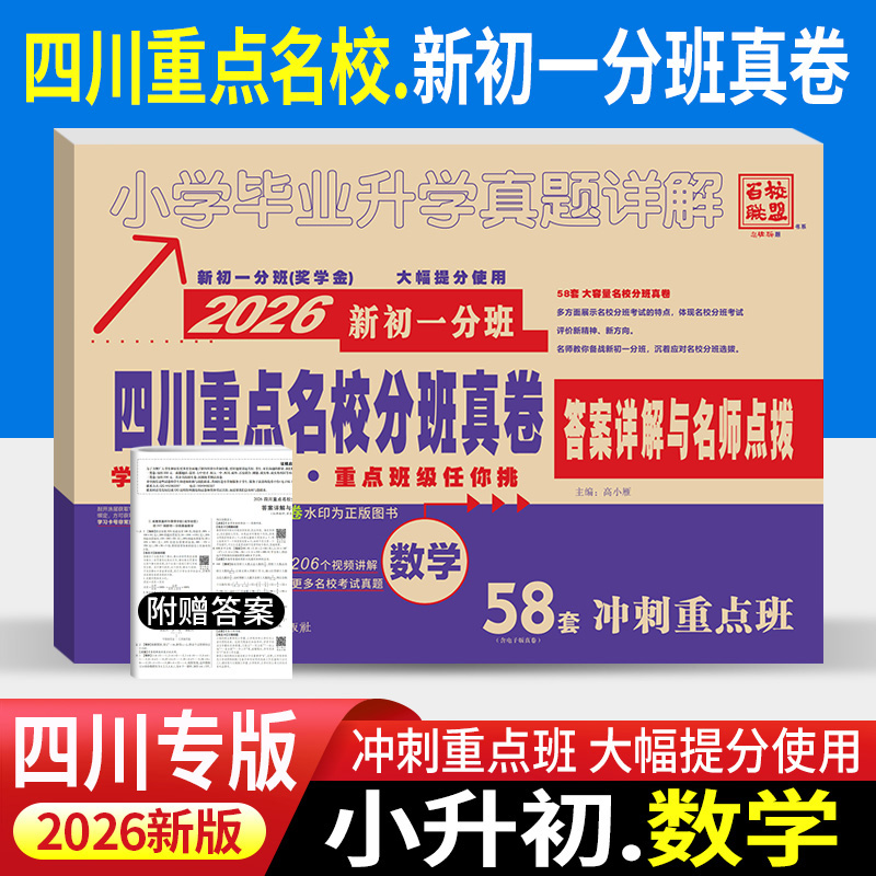 2025四川重点名校分班真卷数学2026新初一分班58套冲刺重点班小升初十大名校成都七中小学毕业升学考试试卷模拟真题详解七年级入学