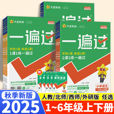 2025秋小学一遍过一二三四五六年级上下册语文数学英语人教版北师大西师外研版教材同步练习册一课一练课时作业天星教育单元测评卷