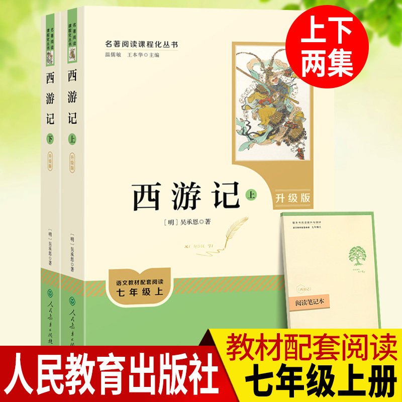 西游记原著正版吴承恩无删减升级完整版上下册2本 七年级上册课外阅读书籍初中生统编语文教材配套阅读人民教育出版社中国四大名著
